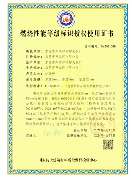 燃烧性能等级标识授权...
